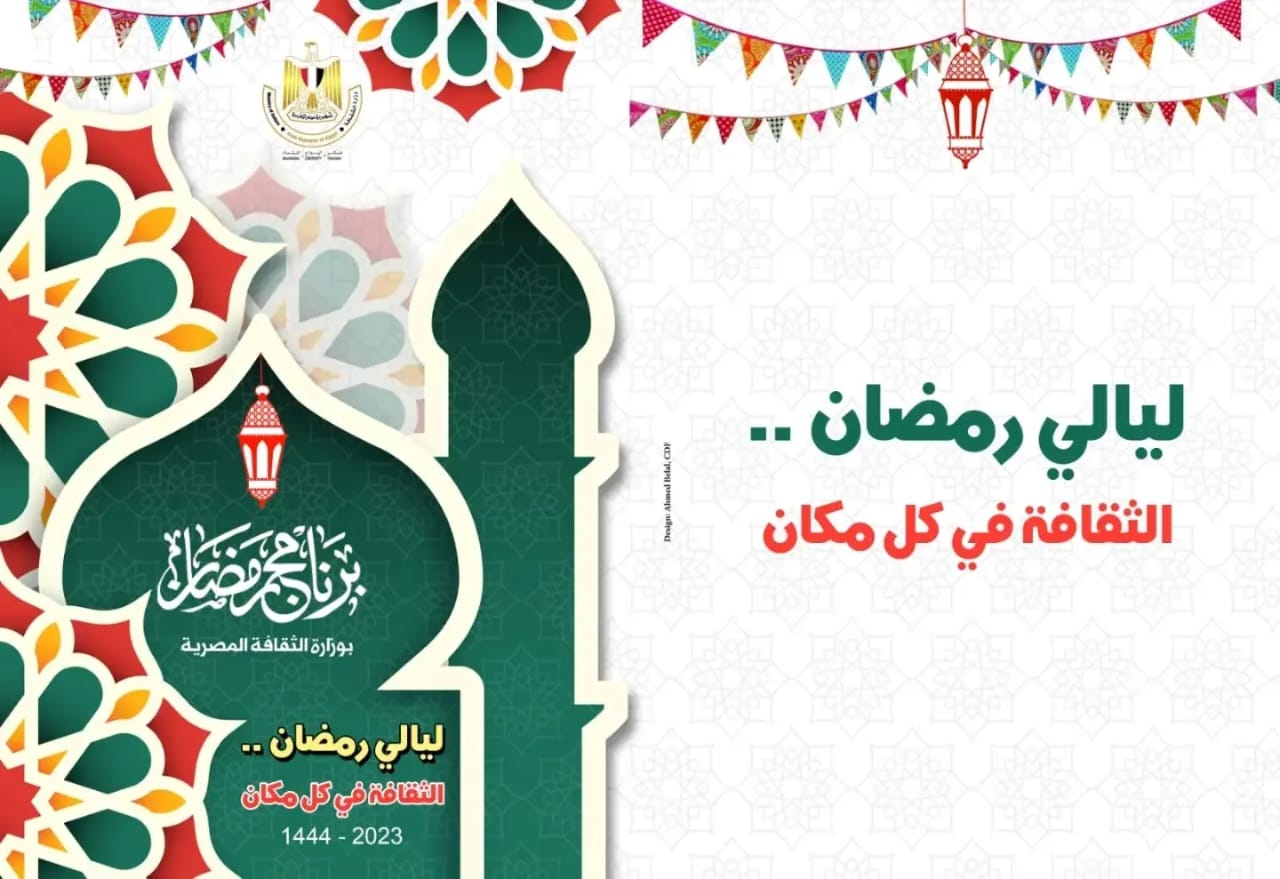 الخريطة الكاملة لبرنامج رمضان الثقافي..حفلات فنية ونجوم غناء وأنشاد