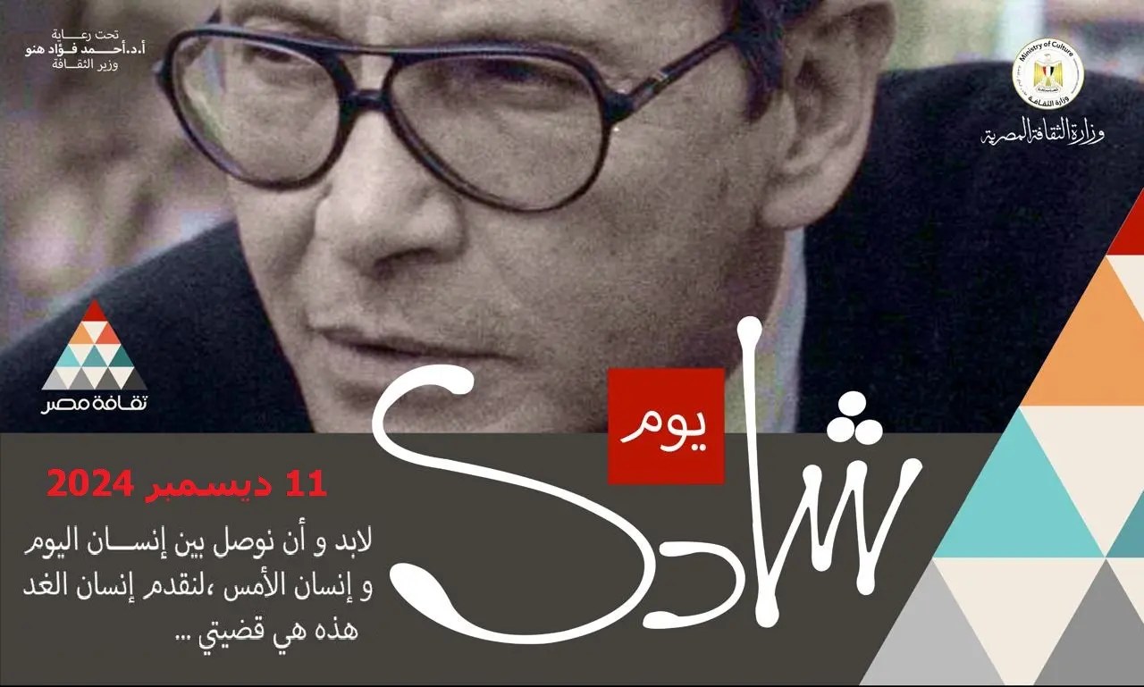 The Ministry of Culture celebrates the artist "Shadi Abdel Salam" With various activities on 11 December